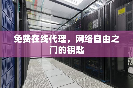 免费在线代理，网络自由之门的钥匙