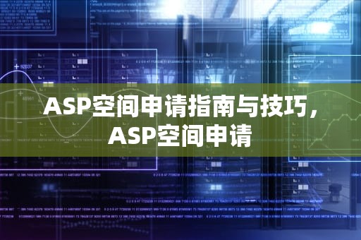 ASP空间申请指南与技巧，ASP空间申请