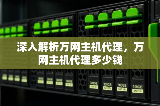 深入解析万网主机代理，万网主机代理多少钱