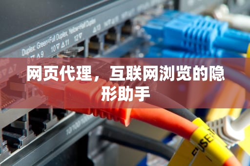 网页代理，互联网浏览的隐形助手