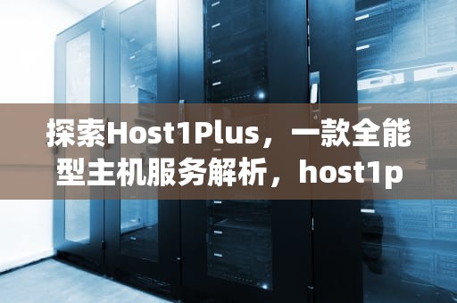 探索Host1Plus，一款全能型主机服务解析，host1plus Thailand