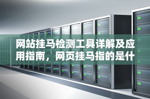 网站挂马检测工具详解及应用指南，网页挂马指的是什么
