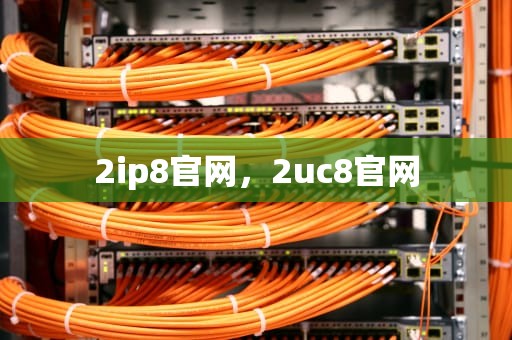 2ip8官网，2uc8官网