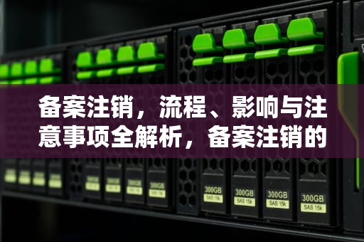 备案注销，流程、影响与注意事项全解析，备案注销的化妆品可以出售吗