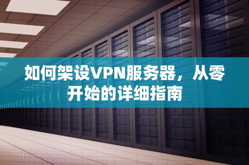 如何架设VPN服务器，从零开始的详细指南