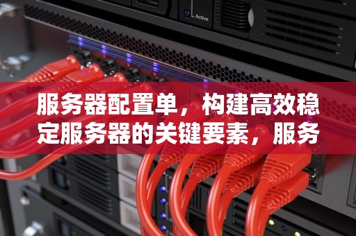 服务器配置单，构建高效稳定服务器的关键要素，服务器配置单用户怎么设置