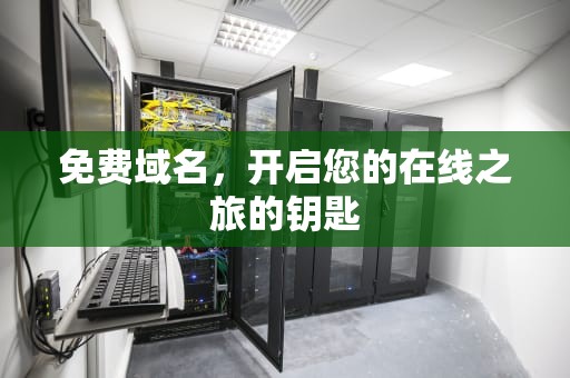 免费域名，开启您的在线之旅的钥匙
