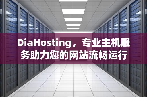 DiaHosting，专业主机服务助力您的网站流畅运行
