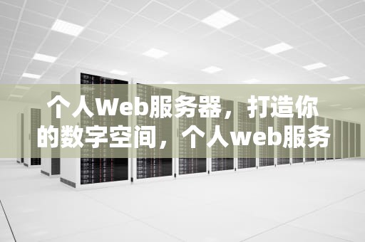个人Web服务器，打造你的数字空间，个人web服务器搭建教程