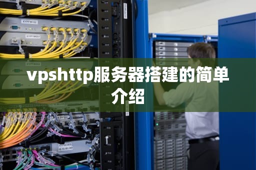 vpshttp服务器搭建的简单介绍