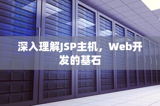 深入理解JSP主机，Web开发的基石
