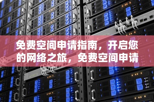 免费空间申请指南，开启您的网络之旅，免费空间申请网站