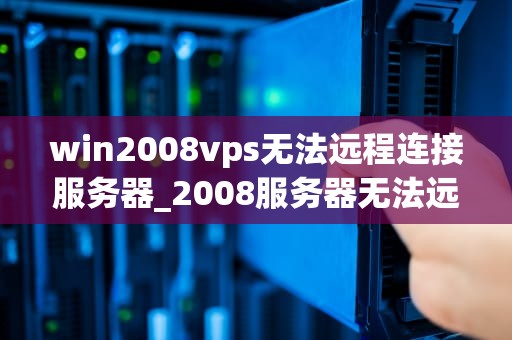 win2008vps无法远程连接服务器_2008服务器无法远程桌面_解决Win2008 VPS无法远程连接服务器问题