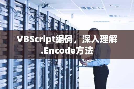 VBScript编码，深入理解.Encode方法
