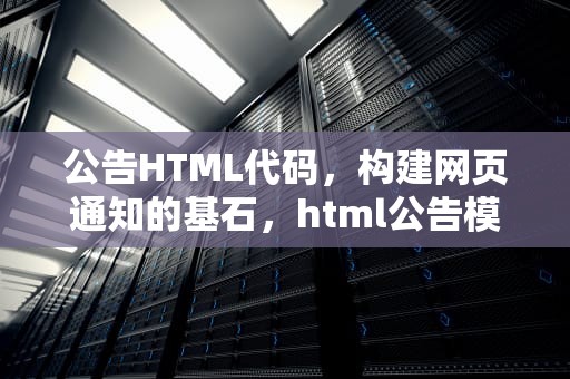 公告HTML代码，构建网页通知的基石，html公告模板