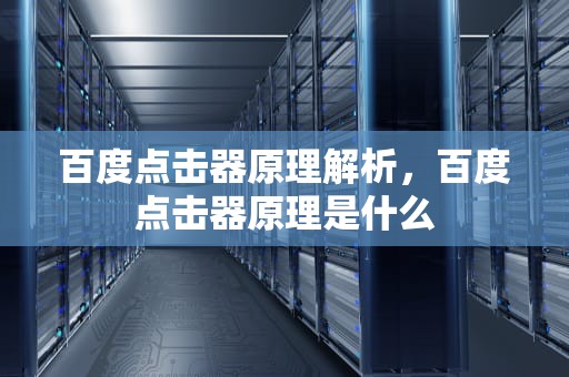 百度点击器原理解析，百度点击器原理是什么