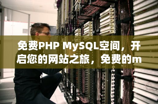免费PHP MySQL空间，开启您的网站之旅，免费的mysql空间