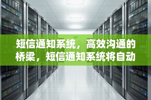 短信通知系统，高效沟通的桥梁，短信通知系统将自动停电