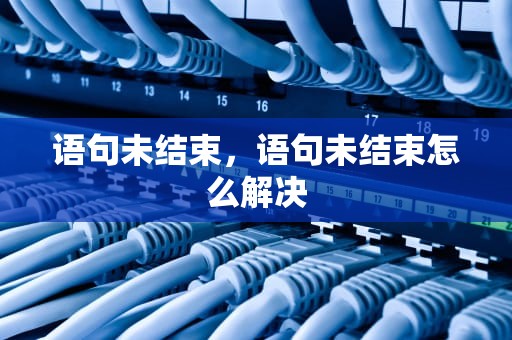 语句未结束，语句未结束怎么解决