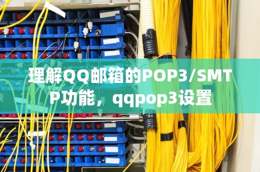 理解QQ邮箱的POP3/SMTP功能，qqpop3设置