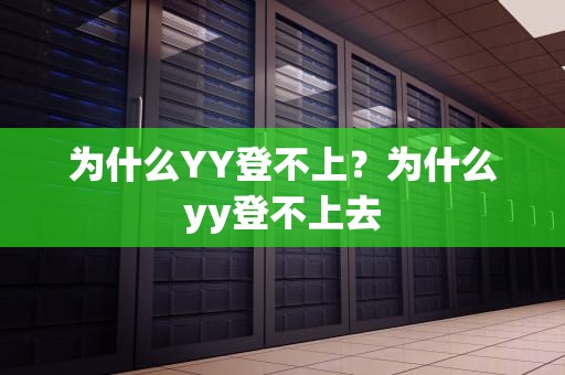 为什么YY登不上？为什么yy登不上去
