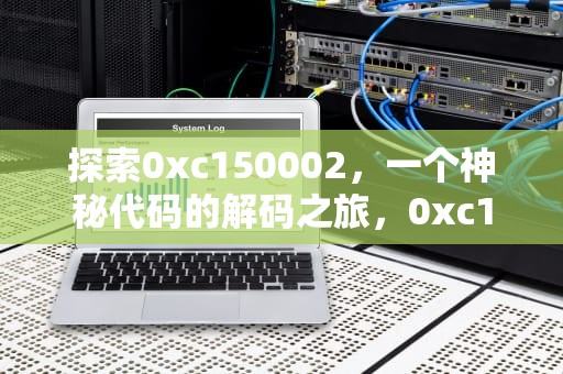 探索0xc150002，一个神秘代码的解码之旅，0xc150002错误