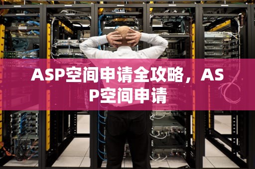 ASP空间申请全攻略，ASP空间申请