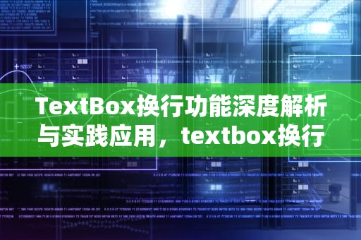 TextBox换行功能深度解析与实践应用，textbox换行符