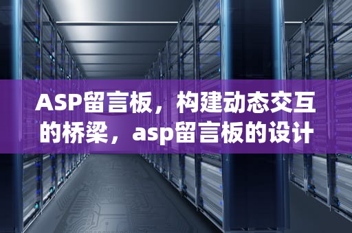 ASP留言板，构建动态交互的桥梁，asp留言板的设计与实现
