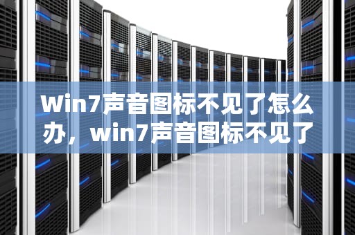Win7声音图标不见了怎么办，win7声音图标不见了怎么恢复