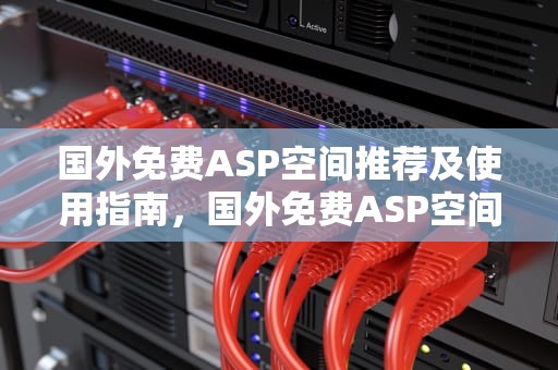 国外免费ASP空间推荐及使用指南，国外免费ASP空间