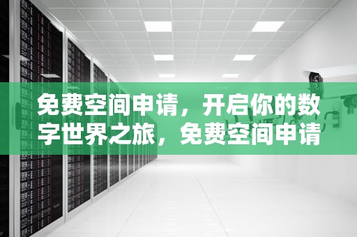 免费空间申请，开启你的数字世界之旅，免费空间申请网站