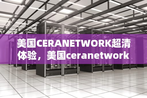 美国CERANETWORK超清体验，美国ceranetwork超清免费sort