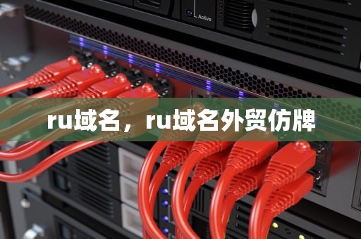 ru域名，ru域名外贸仿牌