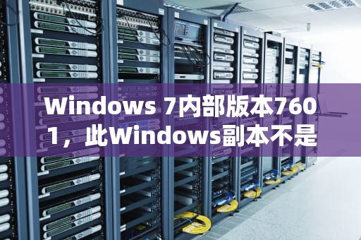 Windows 7内部版本7601，此Windows副本不是正版的解决方案与分析，windows7内部版本7601此副本不是正版黑屏