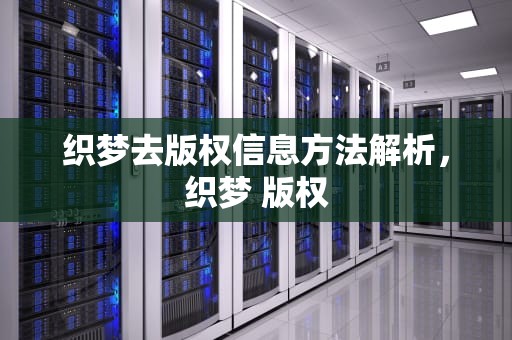 织梦去版权信息方法解析，织梦 版权