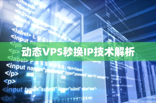 动态VPS秒换IP技术解析