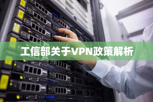 工信部关于VPN政策解析