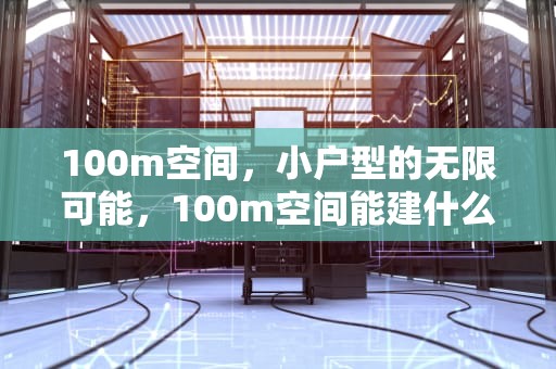 100m空间，小户型的无限可能，100m空间能建什么网站