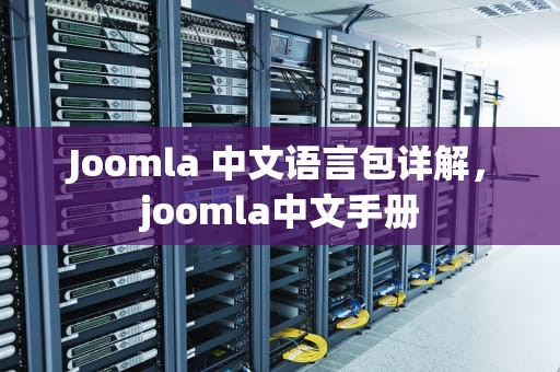 Joomla 中文语言包详解，joomla中文手册