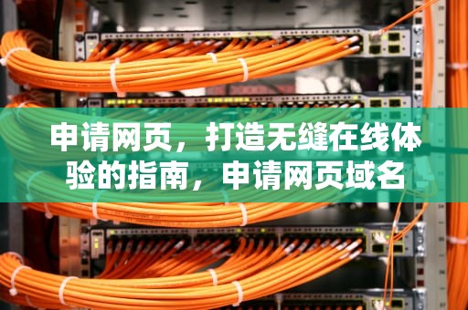 申请网页，打造无缝在线体验的指南，申请网页域名