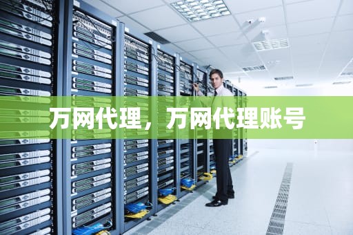 万网代理，万网代理账号