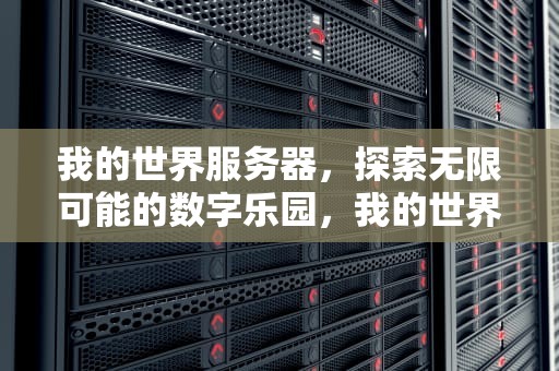 我的世界服务器，探索无限可能的数字乐园，我的世界服务器怎么创建