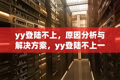 yy登陆不上，原因分析与解决方案，yy登陆不上一直转圈