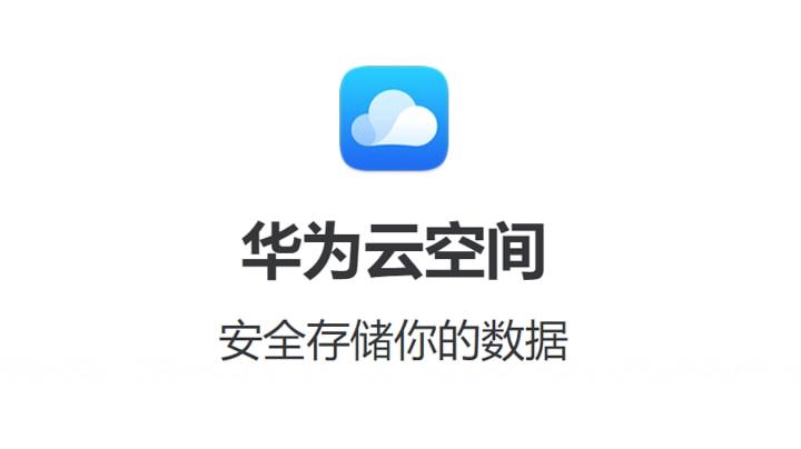 华为网盘官网_华为网盘app下载安装 官方下载_华为网盘官网——您的云端数据存储与分享中心