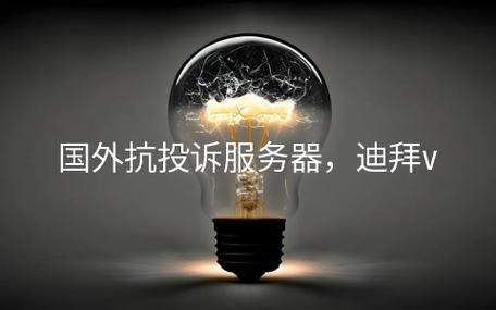 抗投诉vps_抗投诉域名注册商_抗投诉VPS：理解、选择与优化