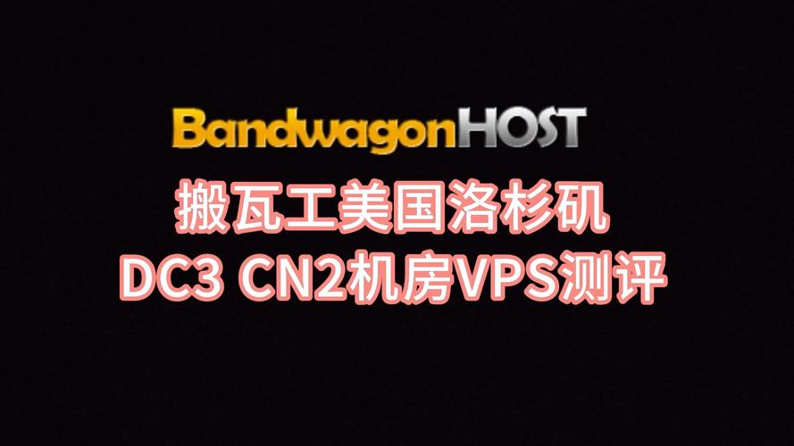 搬瓦工vps跟服务器_搬瓦工配置_搬瓦工VPS与服务器的比较与选择