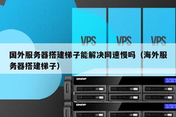 国外服务器如何搭建vps_怎么在国外架设服务器_搭建国外服务器的VPS指南